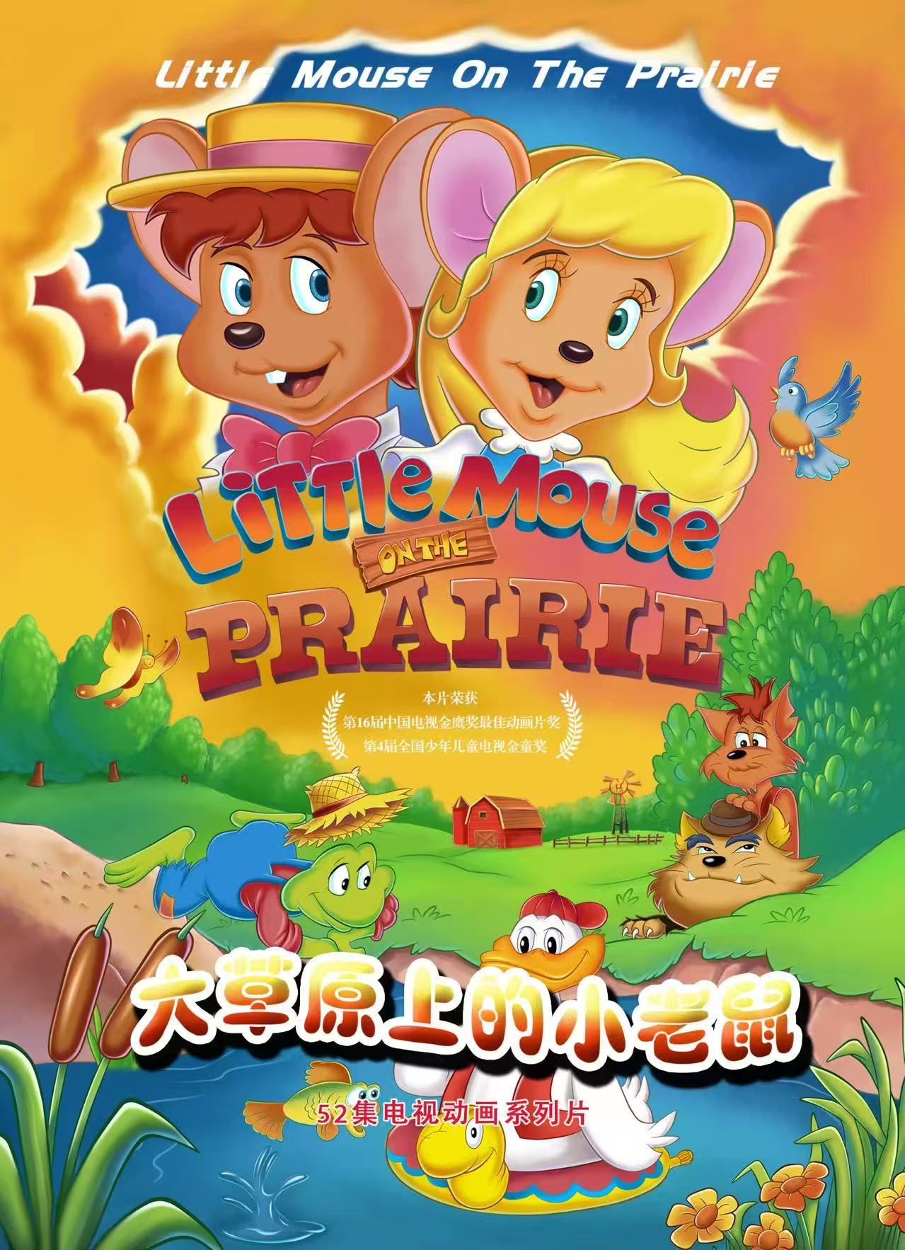 大草原上的小老鼠